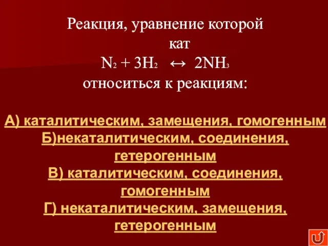 Реакция, уравнение которой кат N2 + 3H2 ↔ 2NH3 относиться к реакциям: