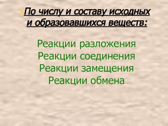 По числу и составу исходных и образовавшихся веществ: По числу и составу