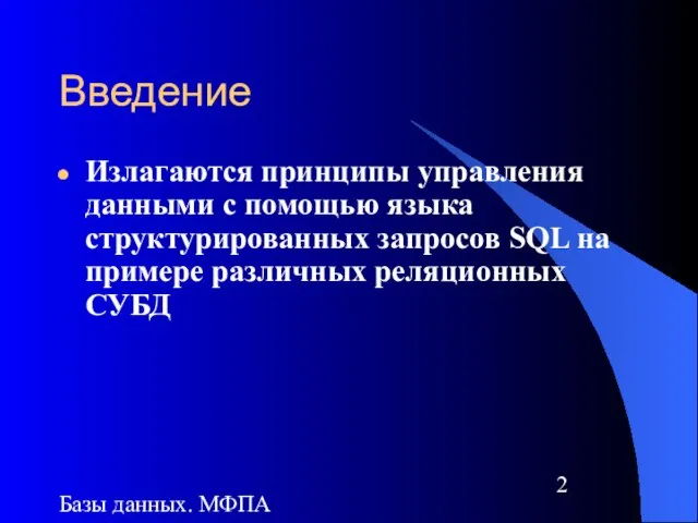 Базы данных. МФПА Введение Излагаются принципы управления данными с помощью языка структурированных