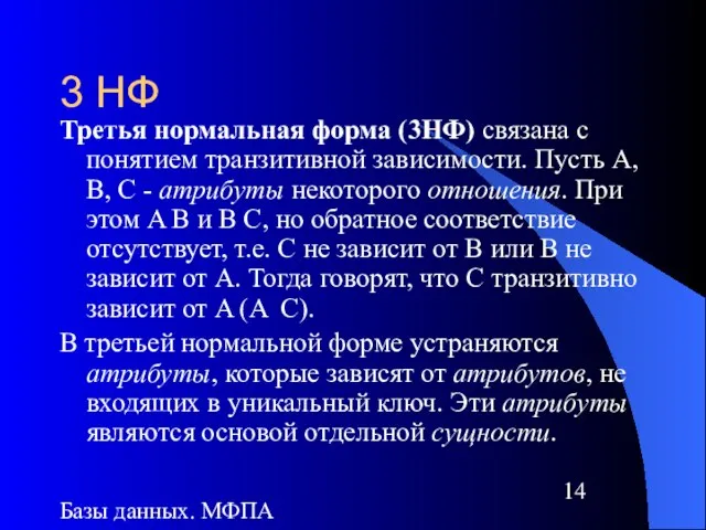 Базы данных. МФПА 3 НФ Третья нормальная форма (3НФ) связана с понятием