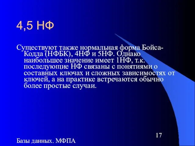 Базы данных. МФПА 4,5 НФ Существуют также нормальная форма Бойса-Кодда (НФБК), 4НФ