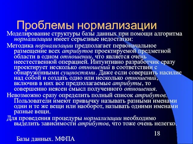 Базы данных. МФПА Проблемы нормализации Моделирование структуры базы данных при помощи алгоритма