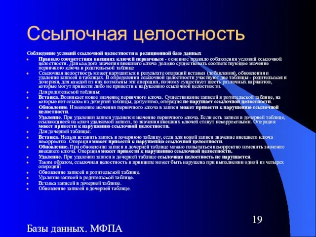 Базы данных. МФПА Ссылочная целостность Соблюдение условий ссылочной целостности в реляционной базе