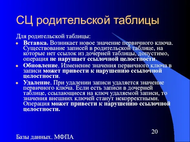 Базы данных. МФПА СЦ родительской таблицы Для родительской таблицы: Вставка. Возникает новое