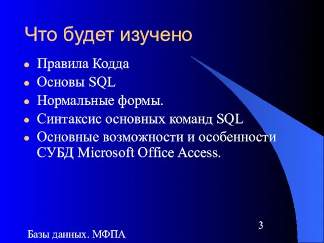 Базы данных. МФПА Что будет изучено Правила Кодда Основы SQL Нормальные формы.