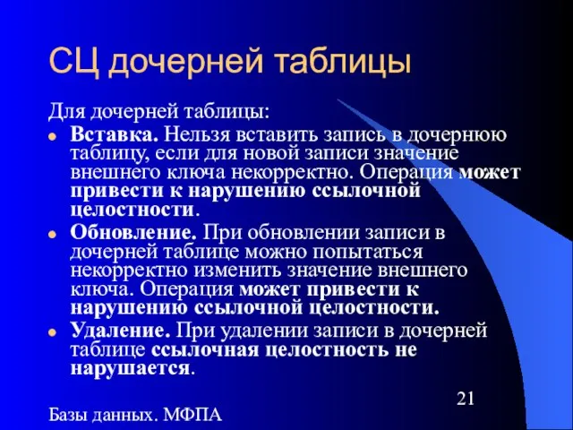 Базы данных. МФПА СЦ дочерней таблицы Для дочерней таблицы: Вставка. Нельзя вставить