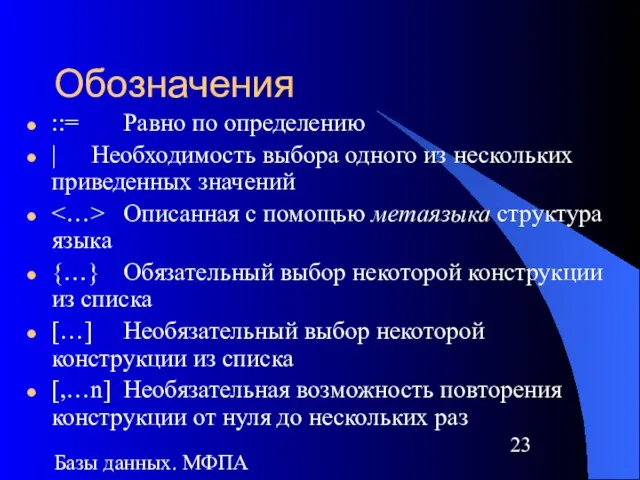 Базы данных. МФПА Обозначения ::= Равно по определению | Необходимость выбора одного