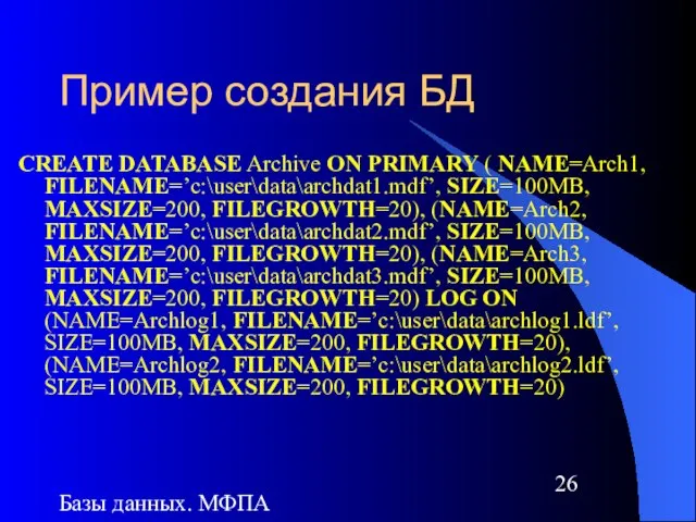 Базы данных. МФПА Пример создания БД CREATE DATABASE Archive ON PRIMARY (