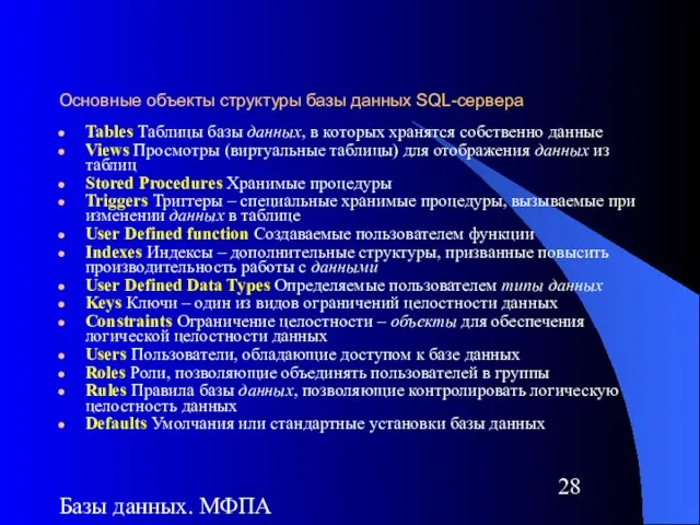 Базы данных. МФПА Основные объекты структуры базы данных SQL-сервера Tables Таблицы базы
