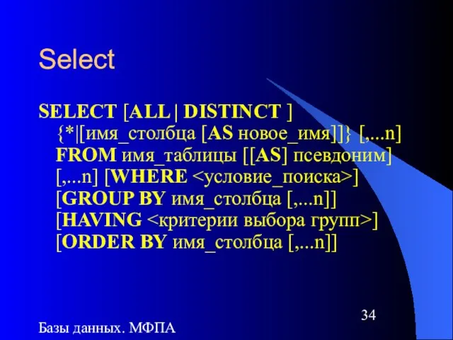 Базы данных. МФПА Select SELECT [ALL | DISTINCT ] {*|[имя_столбца [AS новое_имя]]}