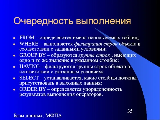 Базы данных. МФПА Очередность выполнения FROM – определяются имена используемых таблиц; WHERE