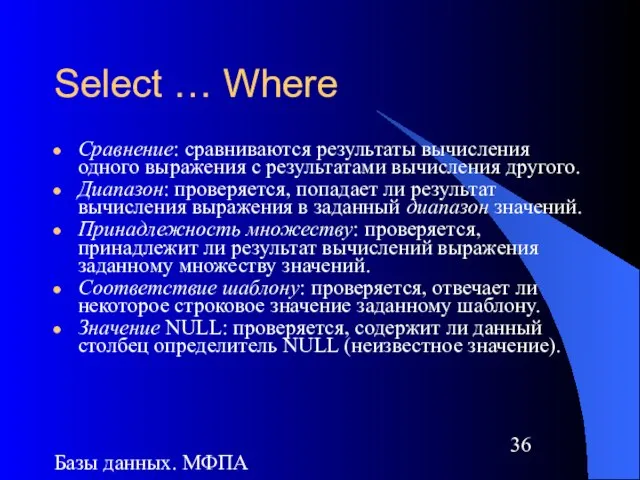 Базы данных. МФПА Select … Where Сравнение: сравниваются результаты вычисления одного выражения