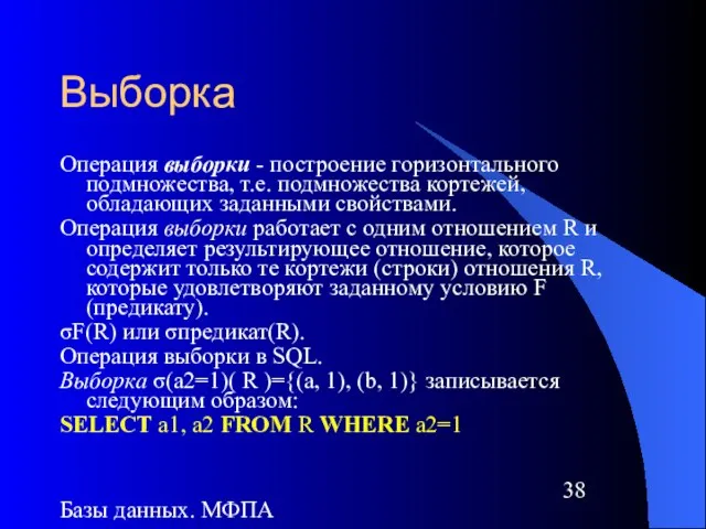 Базы данных. МФПА Выборка Операция выборки - построение горизонтального подмножества, т.е. подмножества