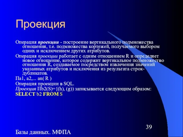 Базы данных. МФПА Проекция Операция проекции - построение вертикального подмножества отношения, т.е.