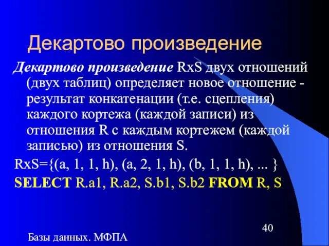 Базы данных. МФПА Декартово произведение Декартово произведение RxS двух отношений (двух таблиц)