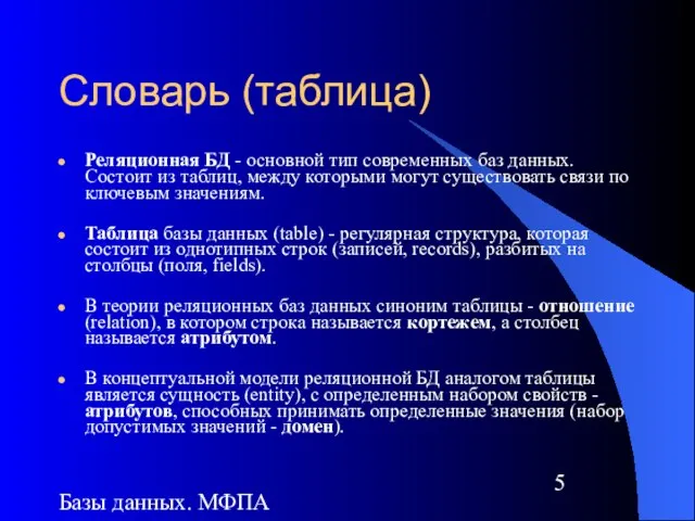 Базы данных. МФПА Словарь (таблица) Реляционная БД - основной тип современных баз