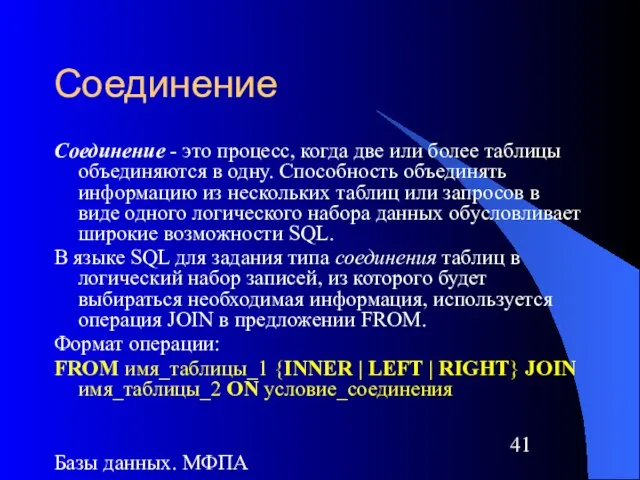 Базы данных. МФПА Соединение Соединение - это процесс, когда две или более