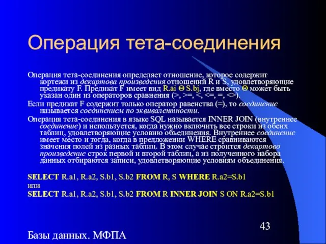 Базы данных. МФПА Операция тета-соединения Операция тета-соединения определяет отношение, которое содержит кортежи