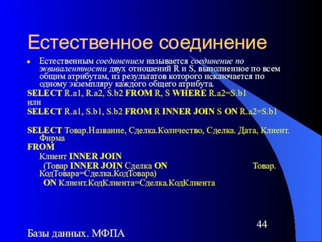 Базы данных. МФПА Естественное соединение Естественным соединением называется соединение по эквивалентности двух