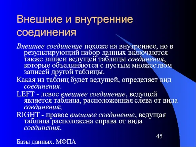 Базы данных. МФПА Внешние и внутренние соединения Внешнее соединение похоже на внутреннее,