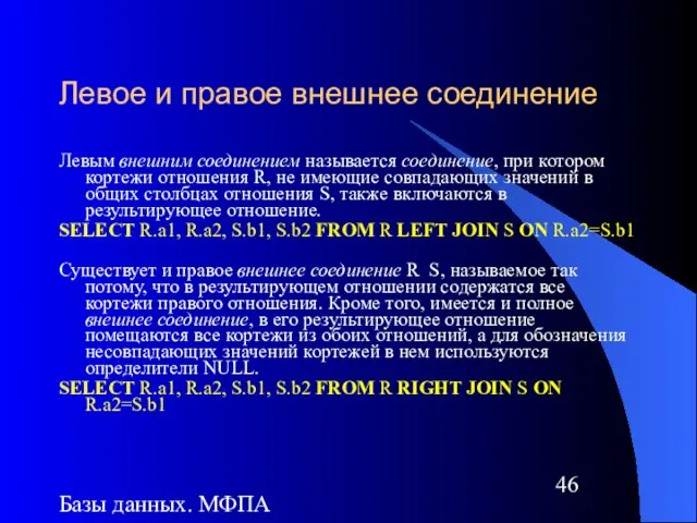 Базы данных. МФПА Левое и правое внешнее соединение Левым внешним соединением называется