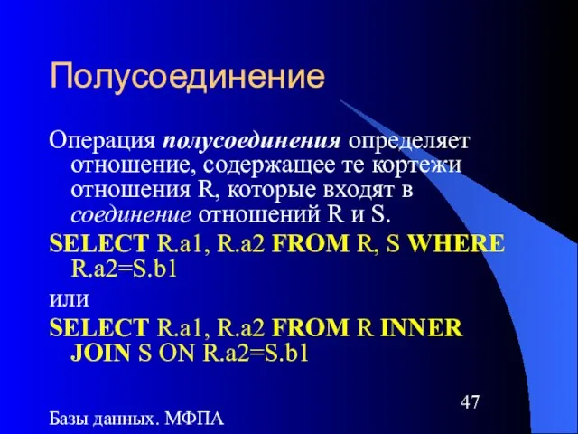 Базы данных. МФПА Полусоединение Операция полусоединения определяет отношение, содержащее те кортежи отношения