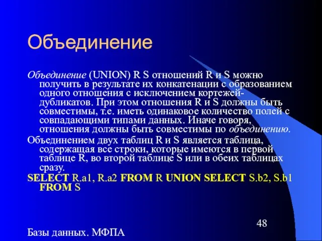 Базы данных. МФПА Объединение Объединение (UNION) R S отношений R и S