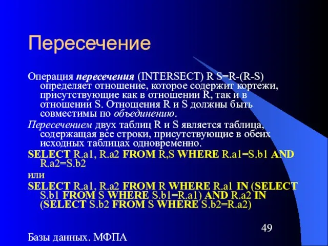 Базы данных. МФПА Пересечение Операция пересечения (INTERSECT) R S=R-(R-S) определяет отношение, которое