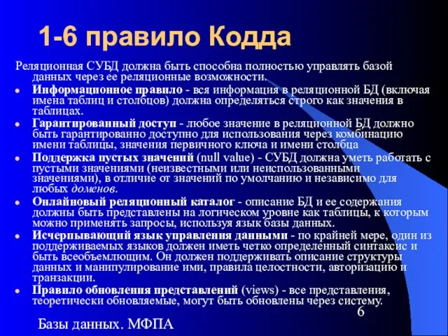 Базы данных. МФПА 1-6 правило Кодда Реляционная СУБД должна быть способна полностью