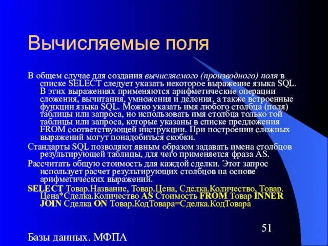 Базы данных. МФПА Вычисляемые поля В общем случае для создания вычисляемого (производного)