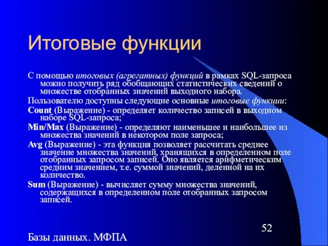 Базы данных. МФПА Итоговые функции С помощью итоговых (агрегатных) функций в рамках