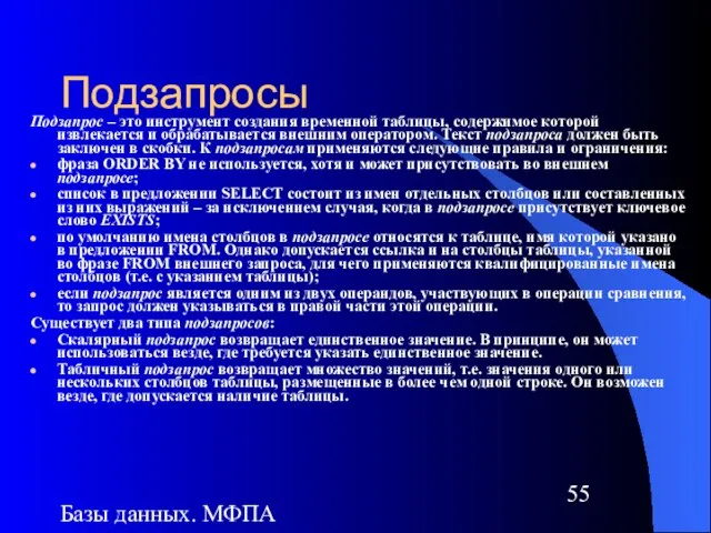 Базы данных. МФПА Подзапросы Подзапрос – это инструмент создания временной таблицы, содержимое