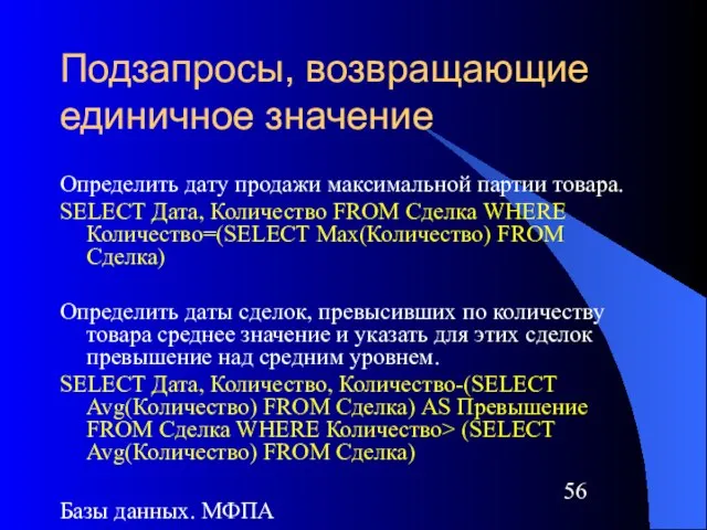 Базы данных. МФПА Подзапросы, возвращающие единичное значение Определить дату продажи максимальной партии