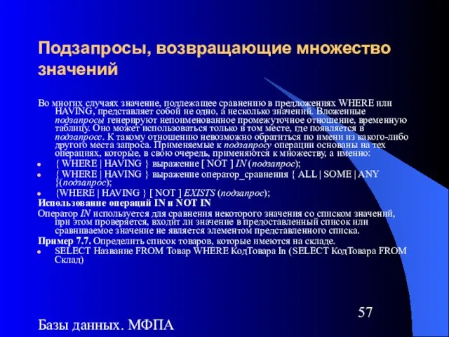 Базы данных. МФПА Подзапросы, возвращающие множество значений Во многих случаях значение, подлежащее