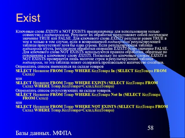 Базы данных. МФПА Exist Ключевые слова EXISTS и NOT EXISTS предназначены для