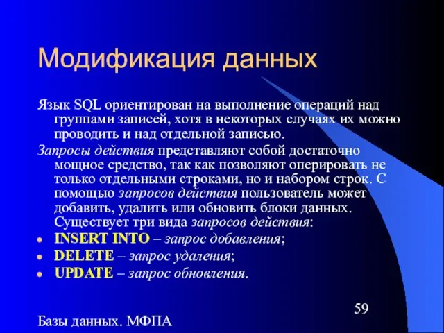 Базы данных. МФПА Модификация данных Язык SQL ориентирован на выполнение операций над