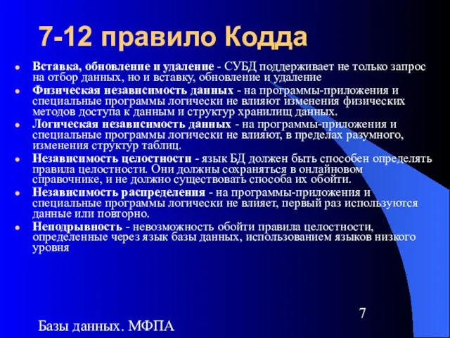 Базы данных. МФПА 7-12 правило Кодда Вставка, обновление и удаление - СУБД