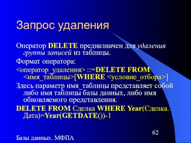 Базы данных. МФПА Запрос удаления Оператор DELETE предназначен для удаления группы записей