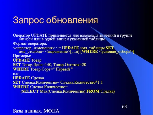 Базы данных. МФПА Запрос обновления Оператор UPDATE применяется для изменения значений в