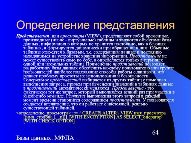 Базы данных. МФПА Определение представления Представления, или просмотры (VIEW), представляют собой временные,