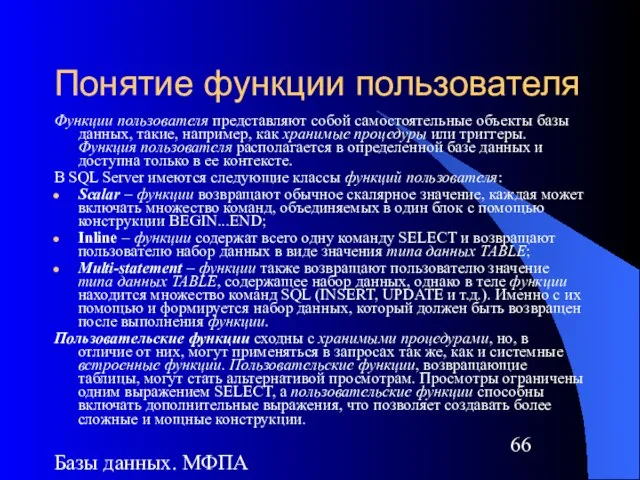 Базы данных. МФПА Понятие функции пользователя Функции пользователя представляют собой самостоятельные объекты