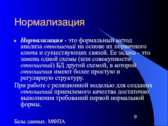 Базы данных. МФПА Нормализация Нормализация - это формальный метод анализа отношений на