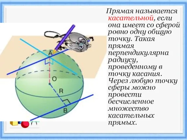 Прямая называется касательной, если она имеет со сферой ровно одну общую точку.