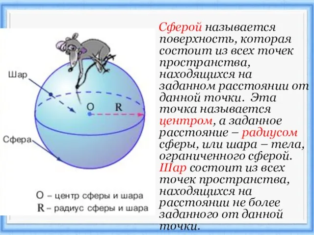 Сферой называется поверхность, которая состоит из всех точек пространства, находящихся на заданном