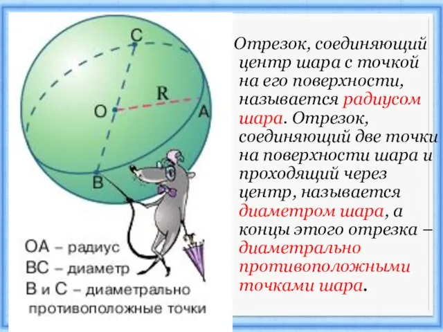 Отрезок, соединяющий центр шара с точкой на его поверхности, называется радиусом шара.