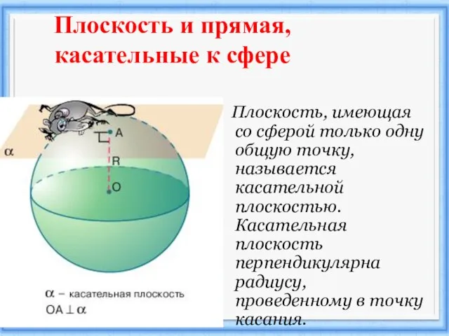 Плоскость и прямая, касательные к сфере Плоскость, имеющая со сферой только одну