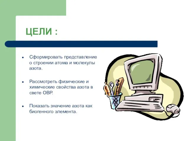 ЦЕЛИ : Сформировать представление о строении атома и молекулы азота. Рассмотреть физические