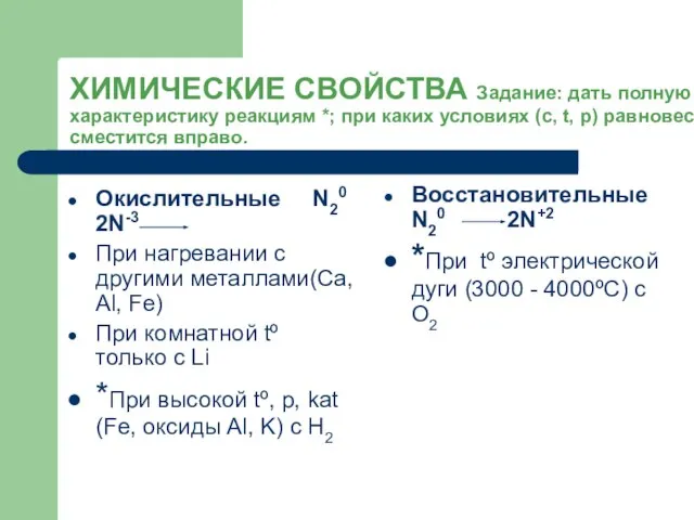 ХИМИЧЕСКИЕ СВОЙСТВА Задание: дать полную характеристику реакциям *; при каких условиях (с,