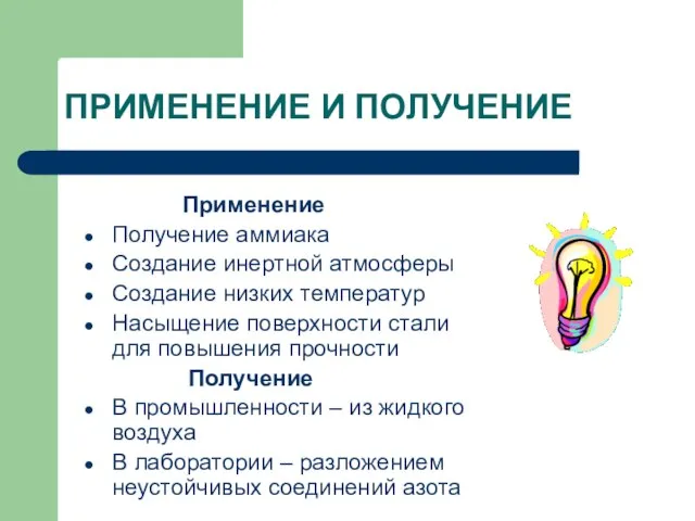 ПРИМЕНЕНИЕ И ПОЛУЧЕНИЕ Применение Получение аммиака Создание инертной атмосферы Создание низких температур