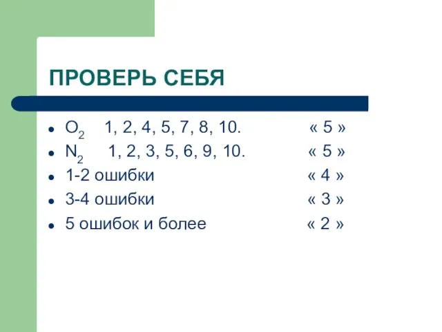 ПРОВЕРЬ СЕБЯ O2 1, 2, 4, 5, 7, 8, 10. « 5